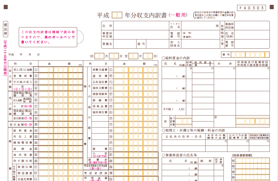 確定申告書に添付する収支内訳書の書き方を詳しく解説 税理士事務所タカジム 東京 上野